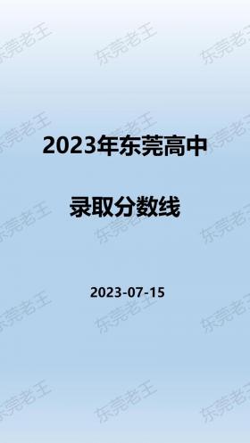 2016年广东东莞中考录取分数线公布，考生需注意这些细节