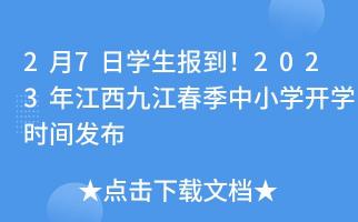 江西中小学2019年2月20日开学，家长学生需注意相关准备