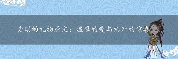 麦琪的礼物原文：温馨的爱与意外的惊喜