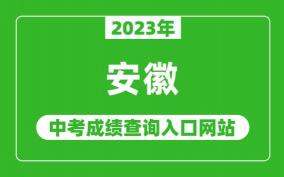 安徽合肥中考查分时间及入口已公布，考生们请注意查询！