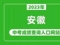 安徽合肥中考查分时间及入口已公布，考生们请注意查询！