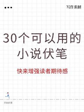 铺垫与伏笔的区别：渲染气氛与构建情节线索的技巧