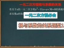 深入理解一元二次方程中根与系数的关系